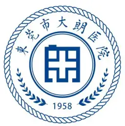 东莞市大朗医院