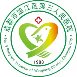 温江区第三人民医院