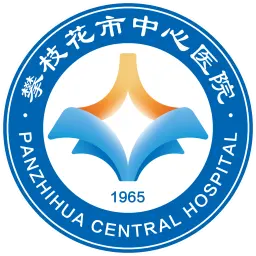 攀枝花市中心医院