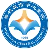 攀枝花市中心开云平台官网入口
