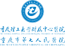 重庆市第七人民医院