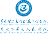 重庆市第七人民开云平台官网入口
