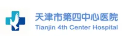 天津市第四中心医院