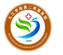 九江學院第二附屬醫院