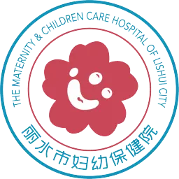 丽水市妇幼保健院（丽水市妇女儿童开云平台官网入口
）