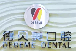深圳德贝美口腔门诊部