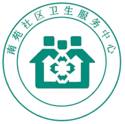 北京市丰台区南苑社区卫生服务中心