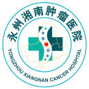 永州湘南肿瘤医院