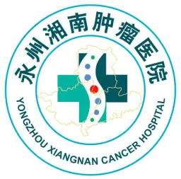 永州湘南肿瘤医院