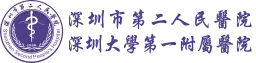深圳市第二人民医院博士后工作站