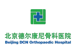 北京德尔康尼骨科医院