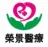 湛江赤坎荣景综合门诊有限公司
