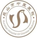 昆山市中医开云平台官网入口
