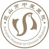 昆山市中医医院