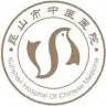 昆山市中医医院
