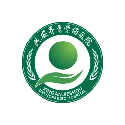 兴安界首骨伤医院