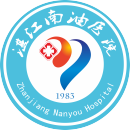 湛江天源南油综合医院