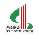 陆军军医大学第一附属医院（重庆西南医院）