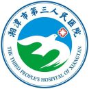 湘潭医卫职业技术学院附属医院（湘潭市第三人民医院）