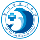 厦门市第三医院