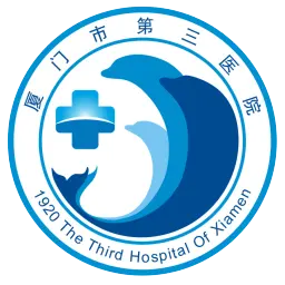厦门市第三医院