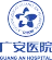 广州广安医院