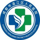 成都市温江区人民医院