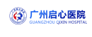 广州市启心医院