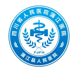 蒲江县人民医院