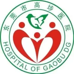 东莞市高埗医院