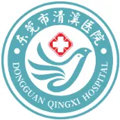 东莞市清溪医院