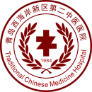 青岛市黄岛区第二中医医院