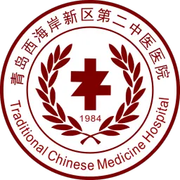 青岛市黄岛区第二中医医院