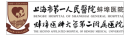上海市第一人民医院蚌埠医院（蚌埠医科大学第二附属医院）