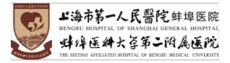 上海市第一人民医院蚌埠医院（蚌埠医科大学第二附属医院）