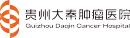 贵州大秦肿瘤医院
