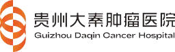 贵州大秦肿瘤医院