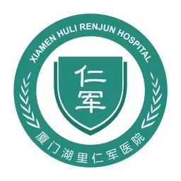 厦门仁军医院