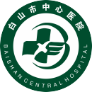 白山市中心医院