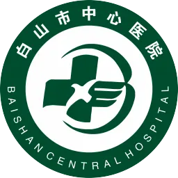白山市中心医院