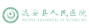 远安县人民医院