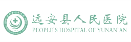 远安县人民医院