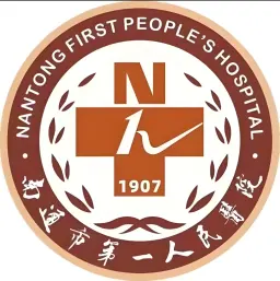 南通市第一人民医院