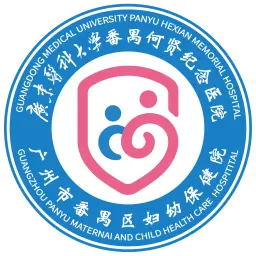 广东医科大学番禺何贤纪念医院（广州市番禺区妇幼保健院）