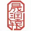 北京晟潤轅中醫(yī)診所