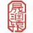 北京晟润辕中医诊所