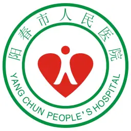 阳春市人民医院