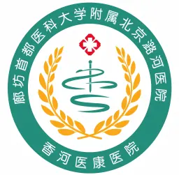 廊坊首都医科大学附属北京潞河医院香河医康医院