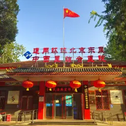 通用环球北京东里中西医结合医院