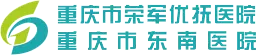 重庆市荣军优抚医院（重庆市东南医院）